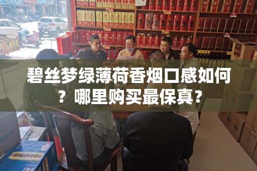 碧丝梦绿薄荷香烟口感如何？哪里购买最保真？
